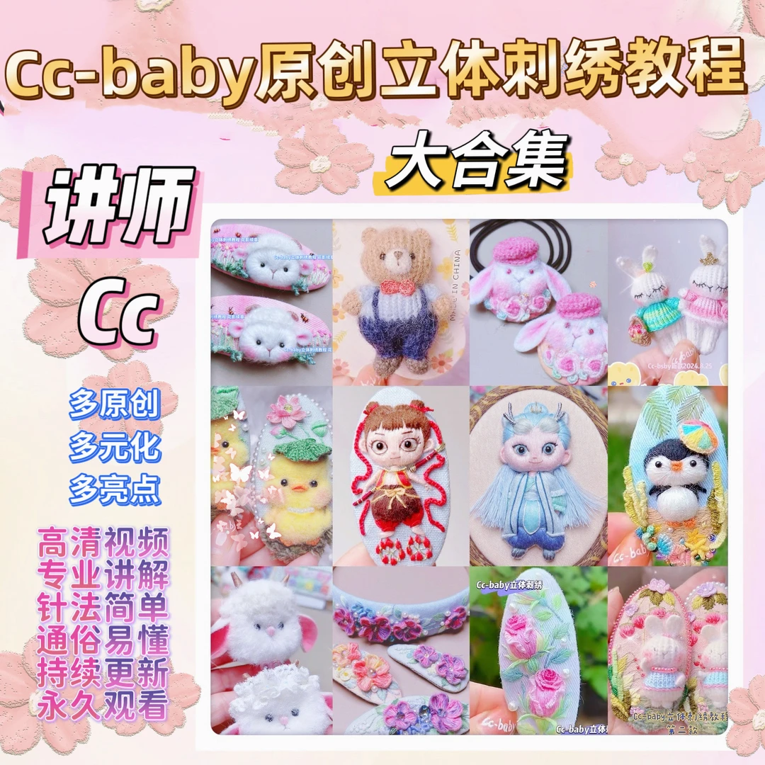 Cc-baby原创立体刺绣大合集教程