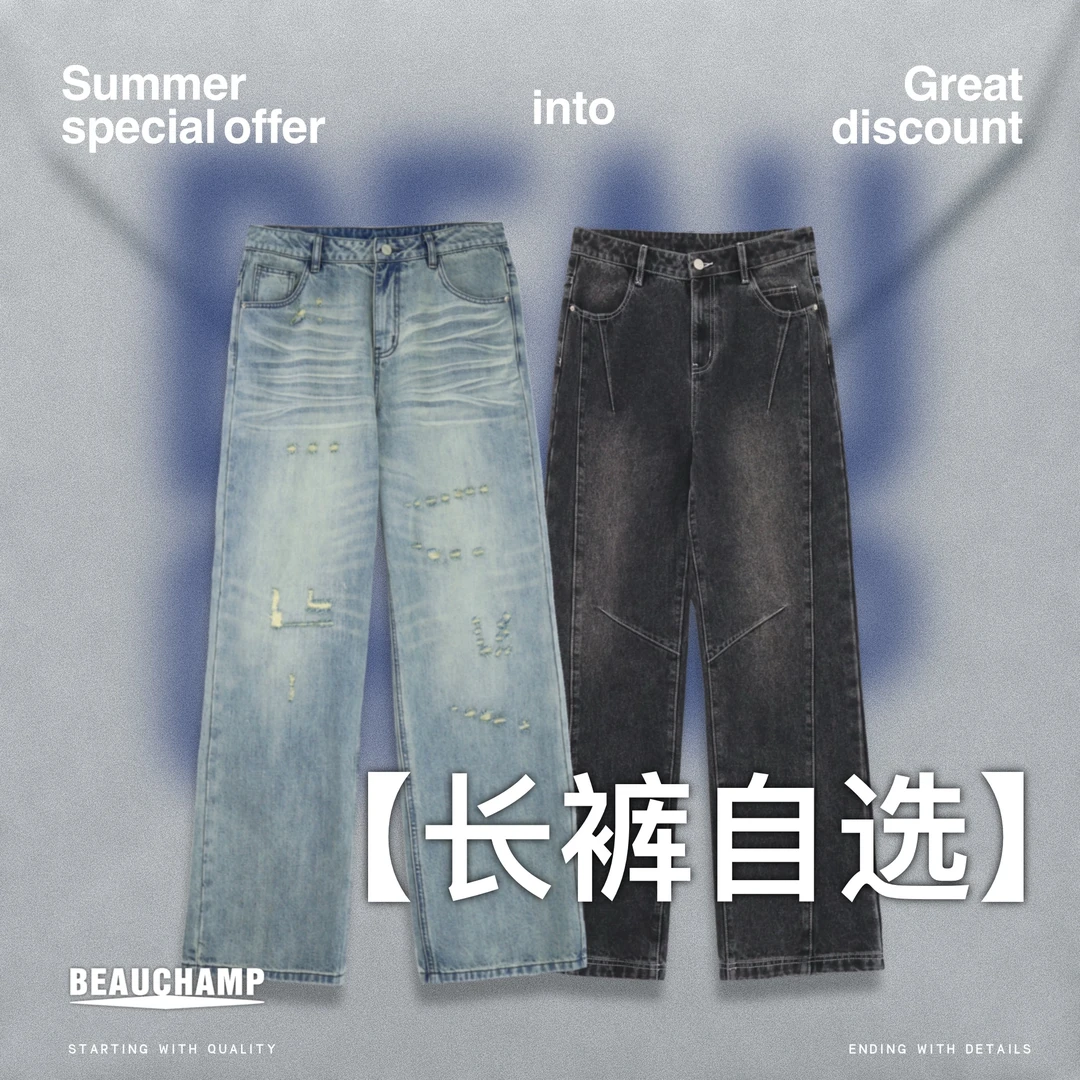 Beau champ品牌 盛夏大放价 男女同款 牛仔裤长裤合集