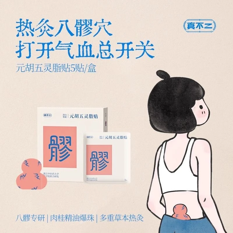 八髎贴元胡五灵脂贴热敷草本艾草气虚体寒女生姨妈期暖宝宝