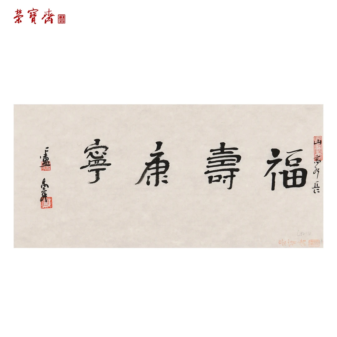 -18（W6793）《福寿康宁》书画3 纸本 34*16cm