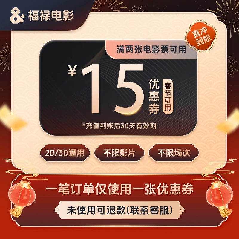 15元春节档全国电影代金券双人可用团购优惠全国通用超额补差