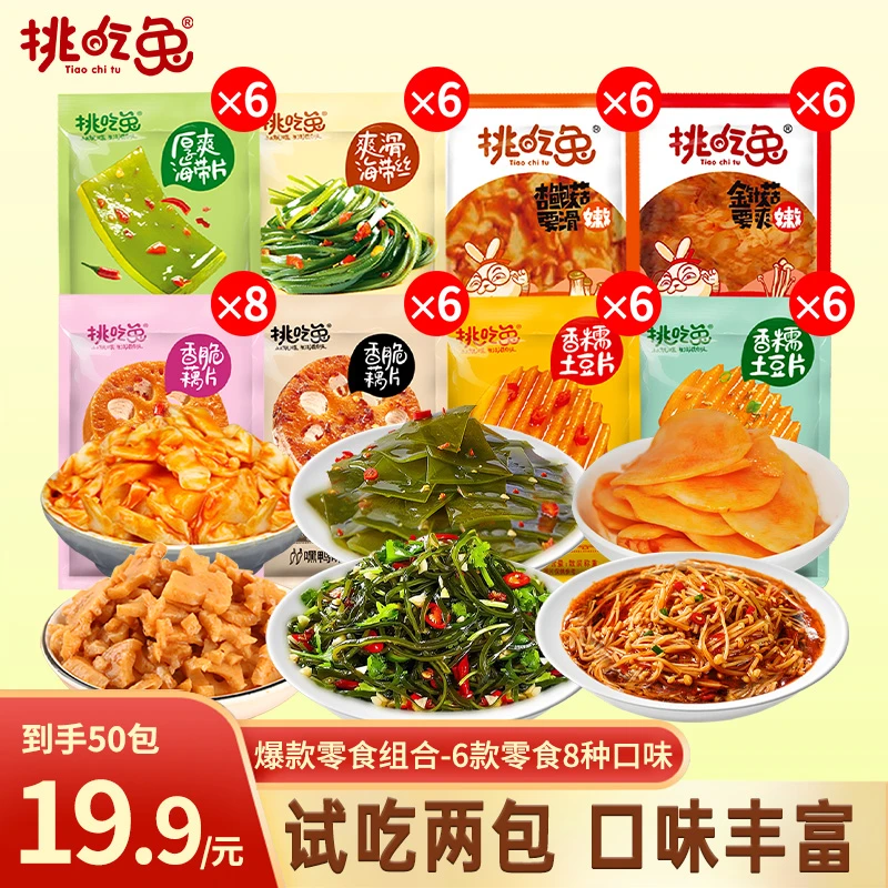 【试吃2包】挑吃兔素食大礼包藕片海带金针菇杏鲍菇土豆解馋小零食