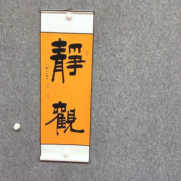 书法静观书法作品