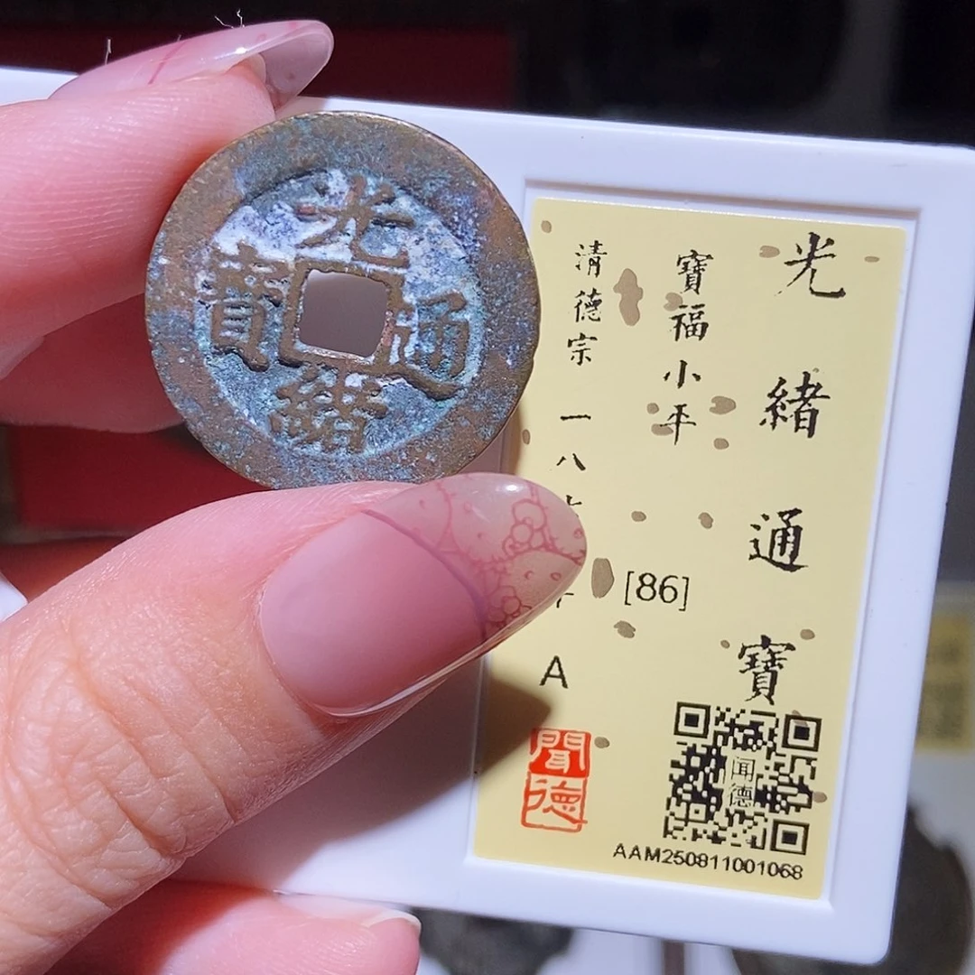 铜永通文化 清 光绪通宝福1068K