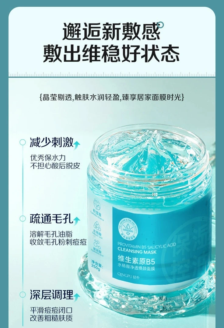 维生素原B5水杨酸净透焕颜面膜