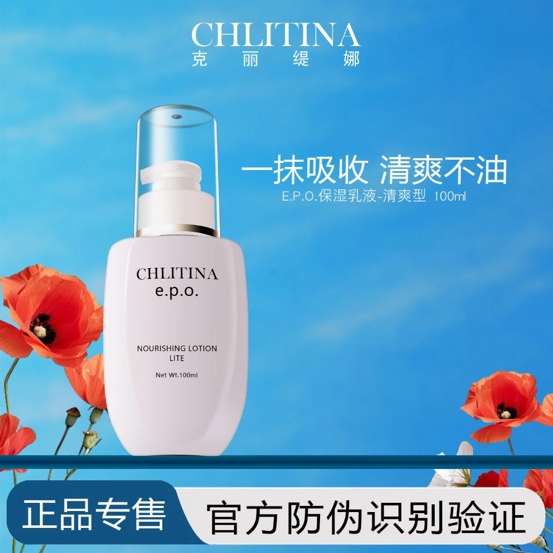 克丽缇娜EPO保湿乳液清爽型提拉紧致补水保湿