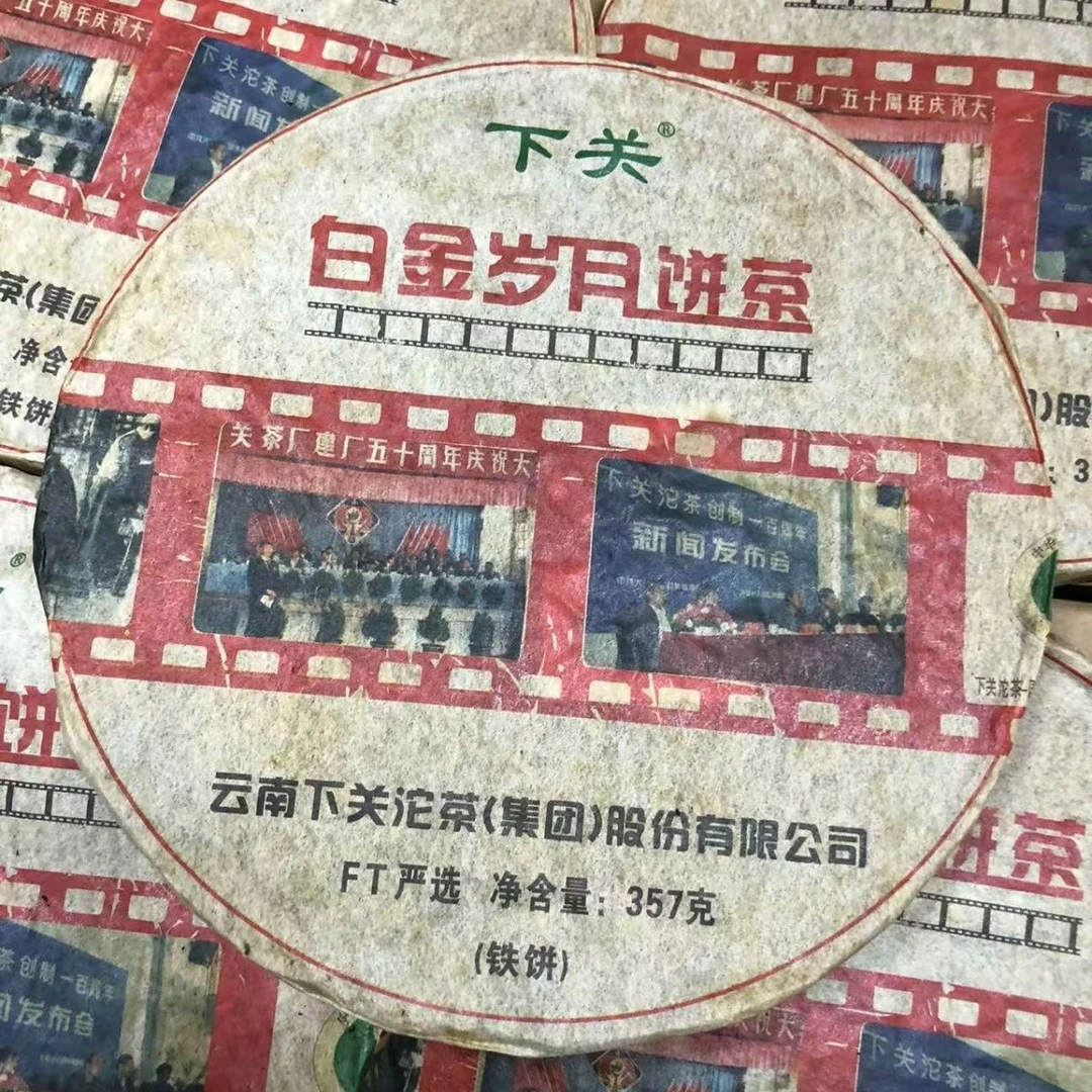 下关FT严选系列2011年白金岁月铁饼 生茶 357克