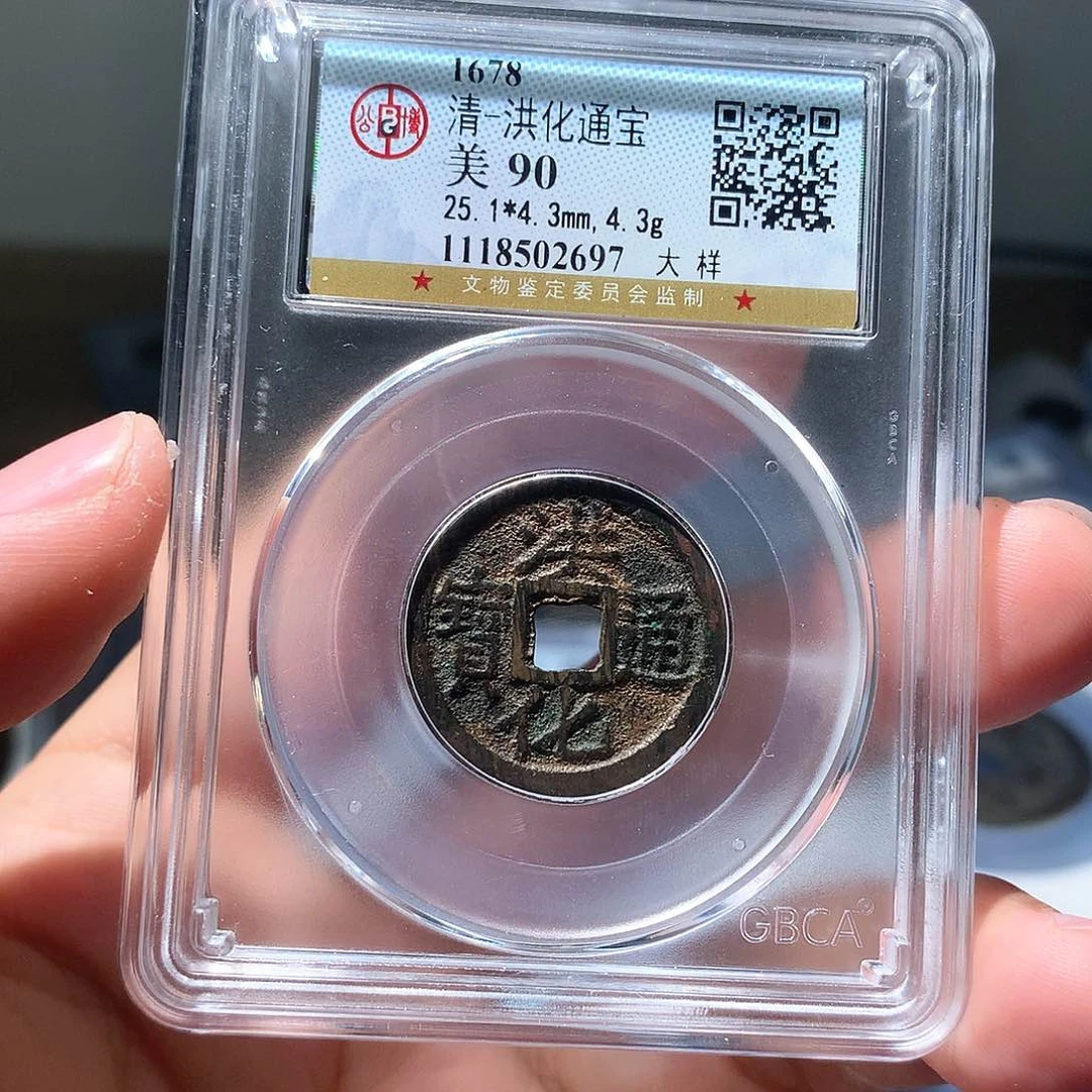 金属QY。洪化通宝90分2697