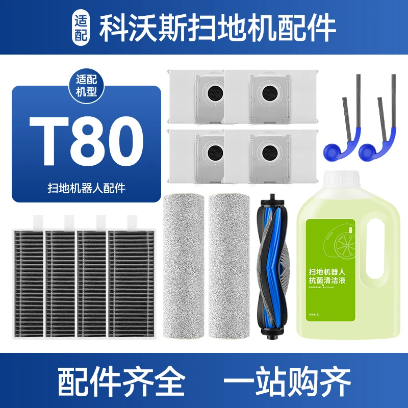 适配科沃斯T80扫地机器人配件抹布尘袋耗材边滚刷滤芯地板清洁液