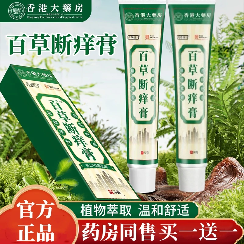 买一送一百草断痒膏止痒抑菌皮肤骚痒蚊叮咬手脚草本温和舒缓乳膏