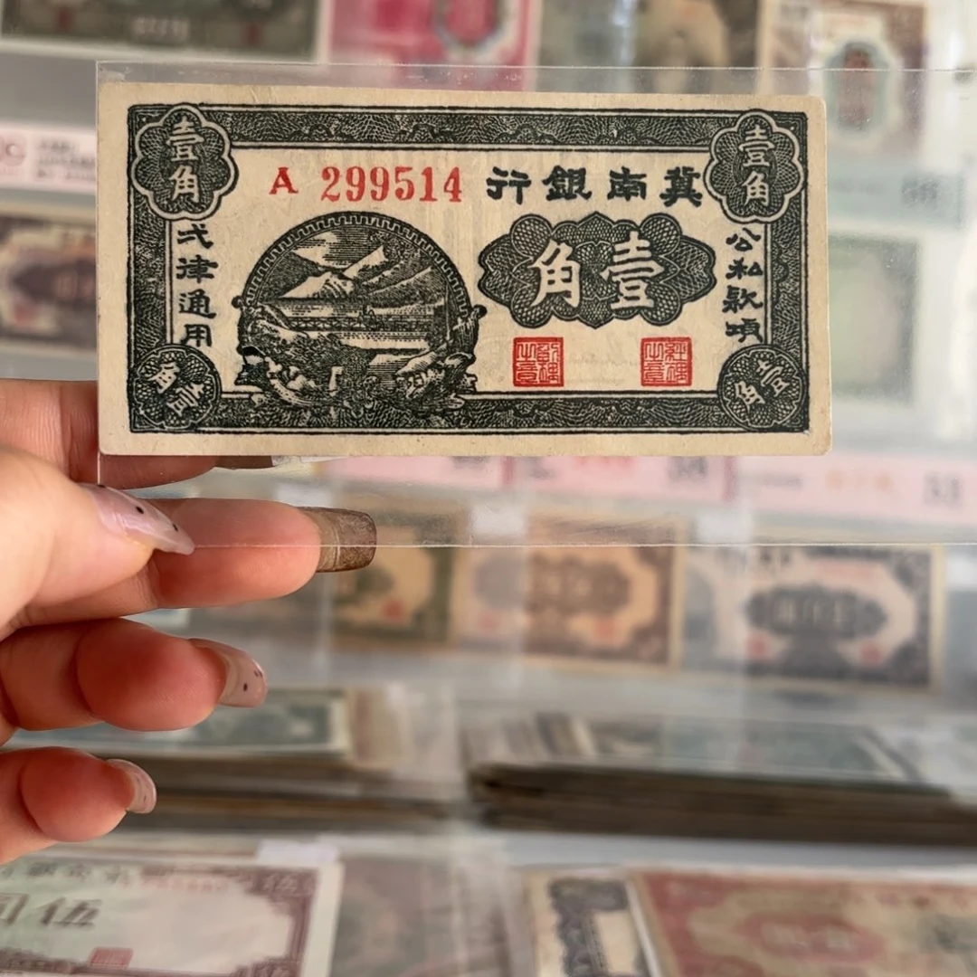 冀南银行壹角299514