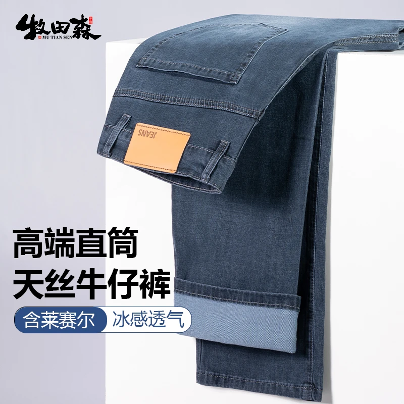【64%莱赛尔天丝】夏季超薄透气男士牛仔裤直筒宽松弹力冰感男裤