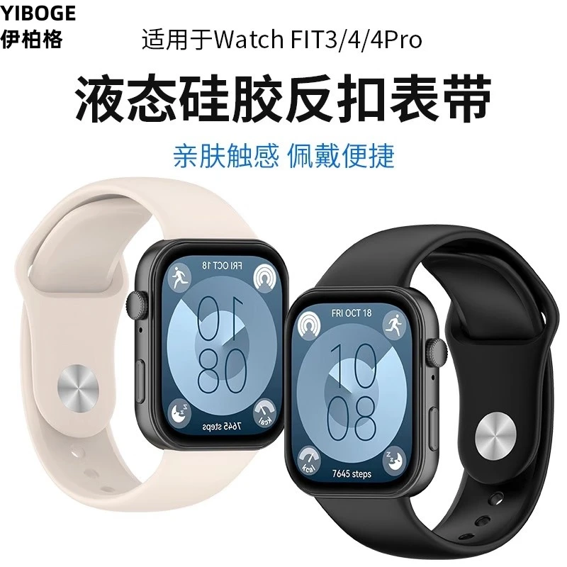 适用华为手环fit4表带4pro液态硅胶反扣fit3手表女款运动腕带男款