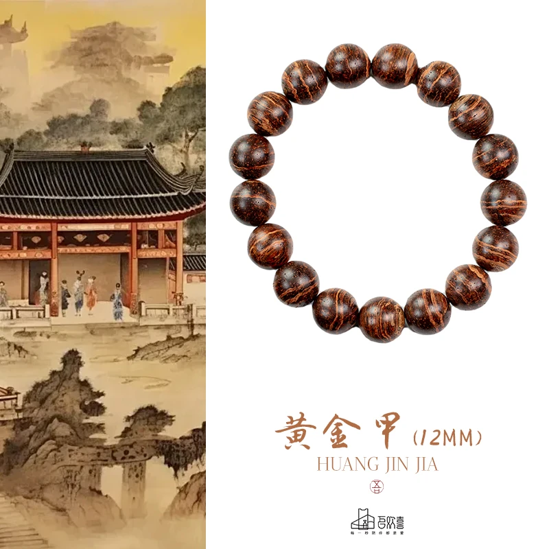 （素串）黄 金甲降真香 12MM 单圈手串手链.吾欢喜 成品木串