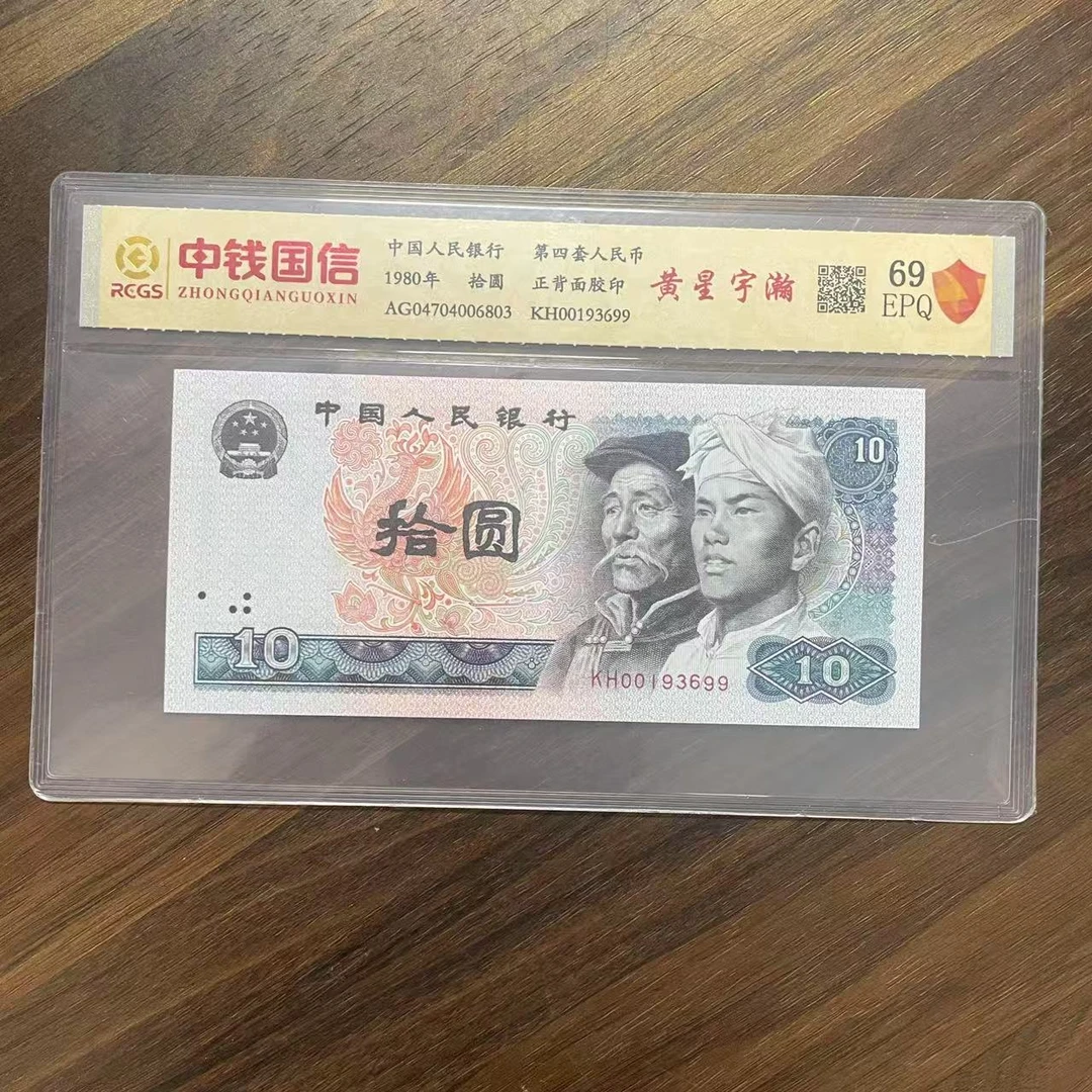 第四套人民币十元黄星宇翰