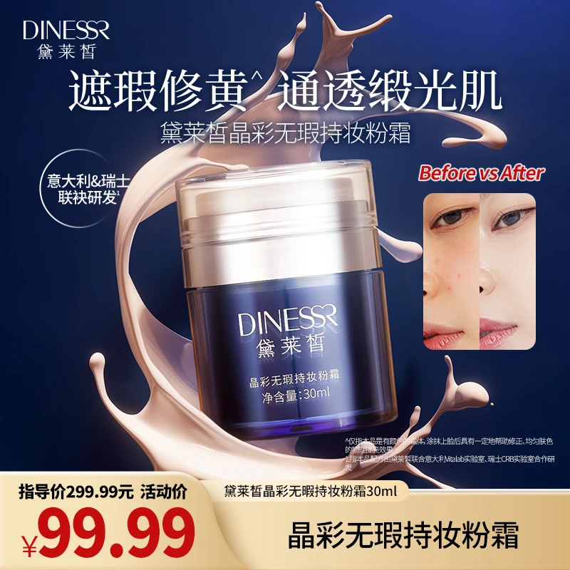 【无瑕妆感】黛莱皙晶彩无瑕持妆粉霜 养颜锁水细腻轻透