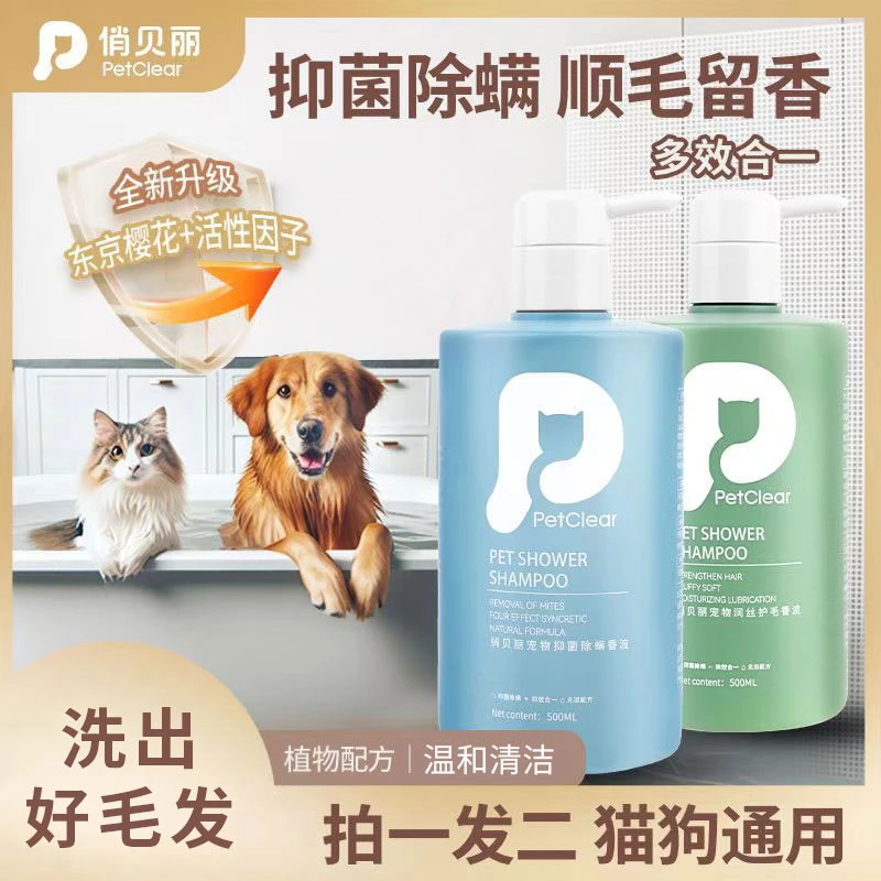 俏贝丽宠物沐浴露狗狗猫用抑菌除螨洗澡香波护毛留香止痒温和柔顺