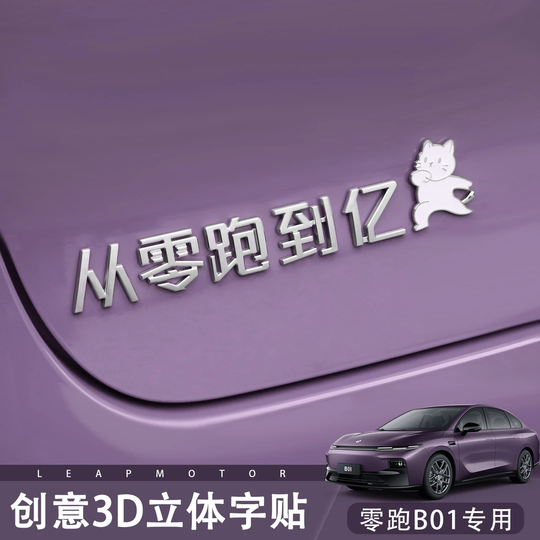 零跑B01/B10创意车贴从零跑到亿搞笑车尾文字车标贴车身装饰贴纸