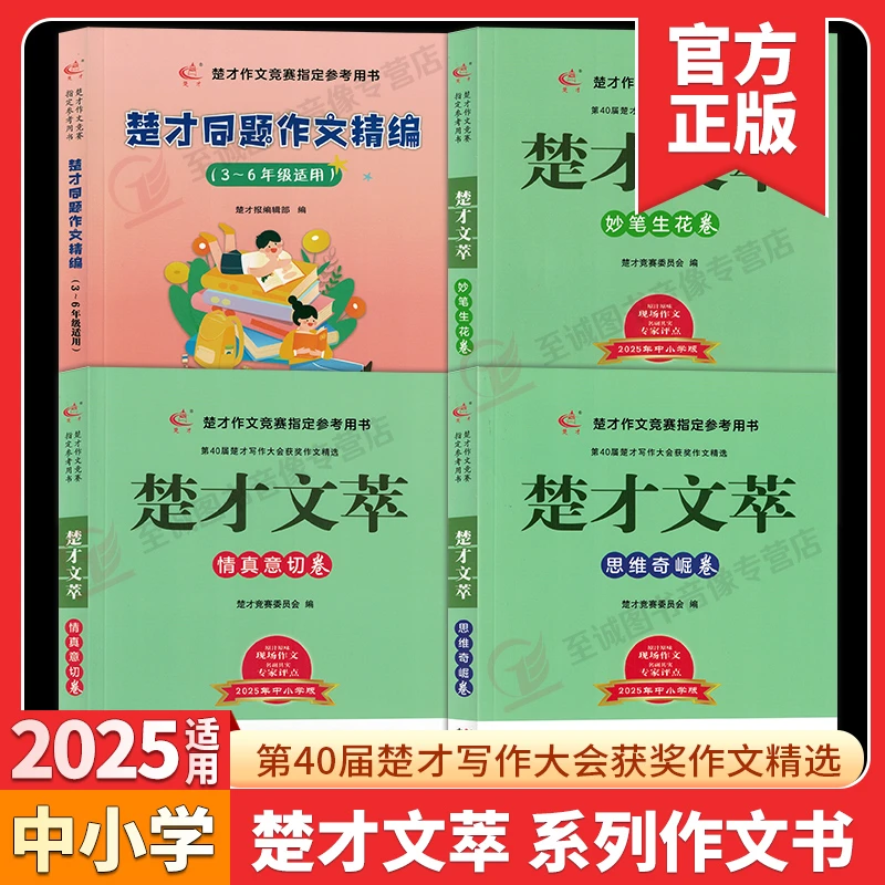 2025楚才文萃中小学卷第40届写作大会获奖作文精选妙笔生花武汉市