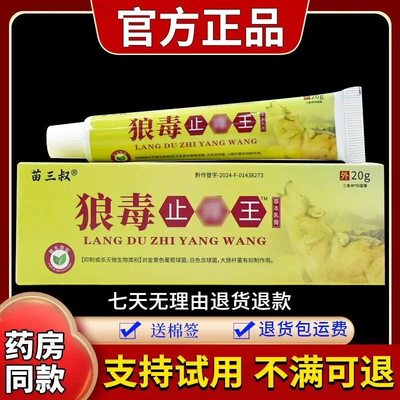 【正品推荐】苗三叔狼毒止痒王草本乳膏20g/支舒缓外用涂抹抑菌润肤