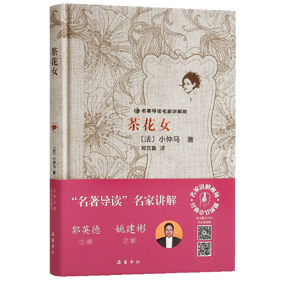 茶花女精装版附训练手册讲解版