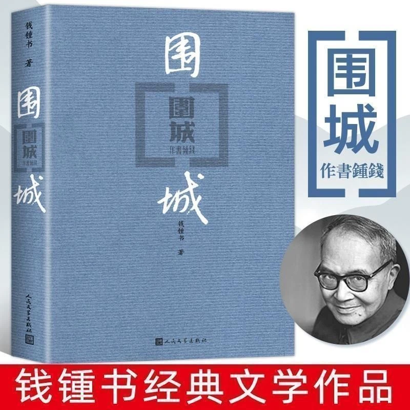 围城  社钱钟书代表作品中国现当代长篇文学小说书籍