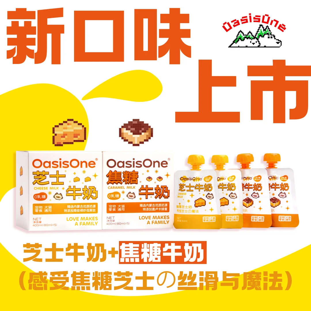 OasisOne宠物奶狗狗猫咪0乳糖芝士牛奶焦糖牛奶蜂蜜宠物必备物品