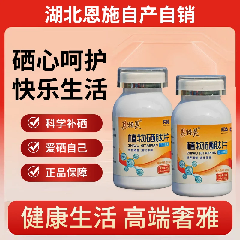 【专属】湖北恩施植物硒肽片全新升级压片糖果120ug/片
