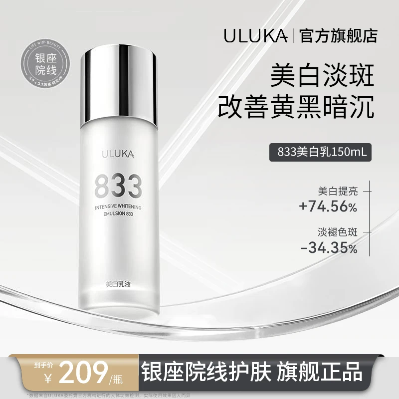 ULUKA833肌活焕颜美白乳补水保湿美白淡斑秋冬必备150mL S