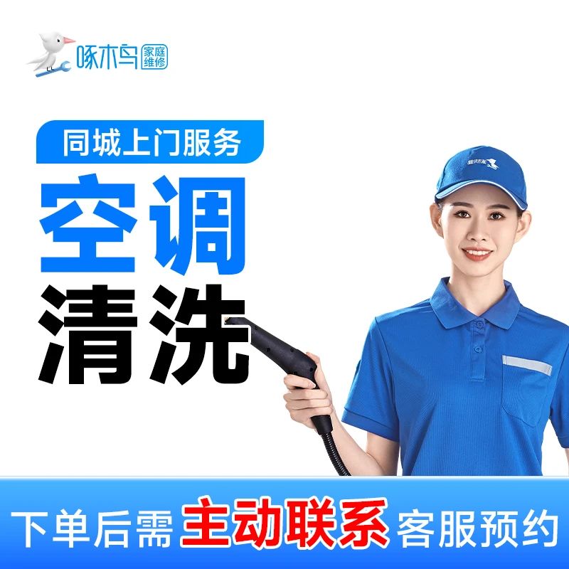【空调清洗】空调任意选择清洗服务家电清洗上门服务全国附近C