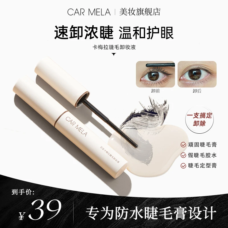 carmela卡梅拉睫毛卸除液睫毛膏眼部专用卸妆水温和不刺激