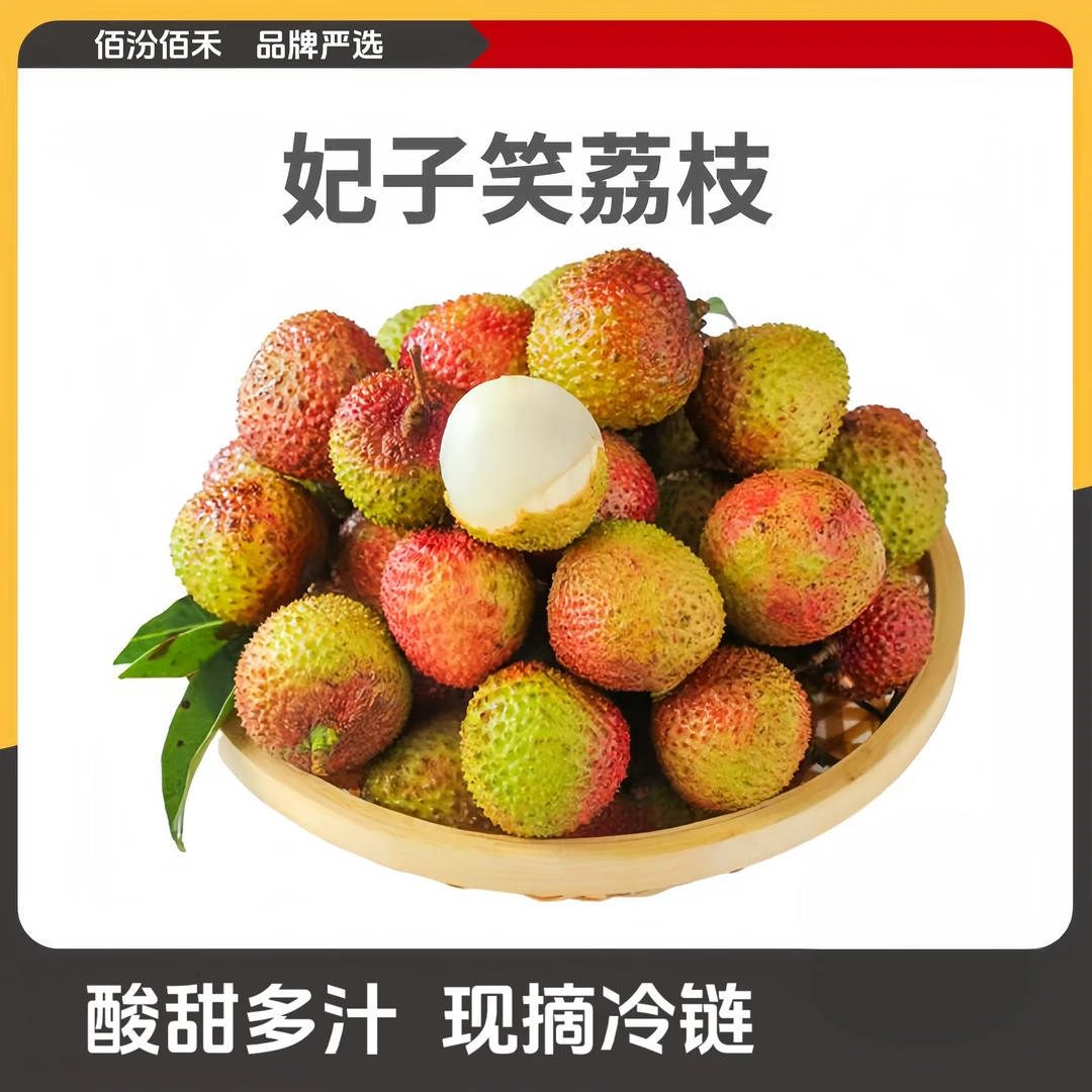 【佰汾佰禾】广东头茬妃子笑荔枝大果3/4.5斤装 单果20g起 广东仓