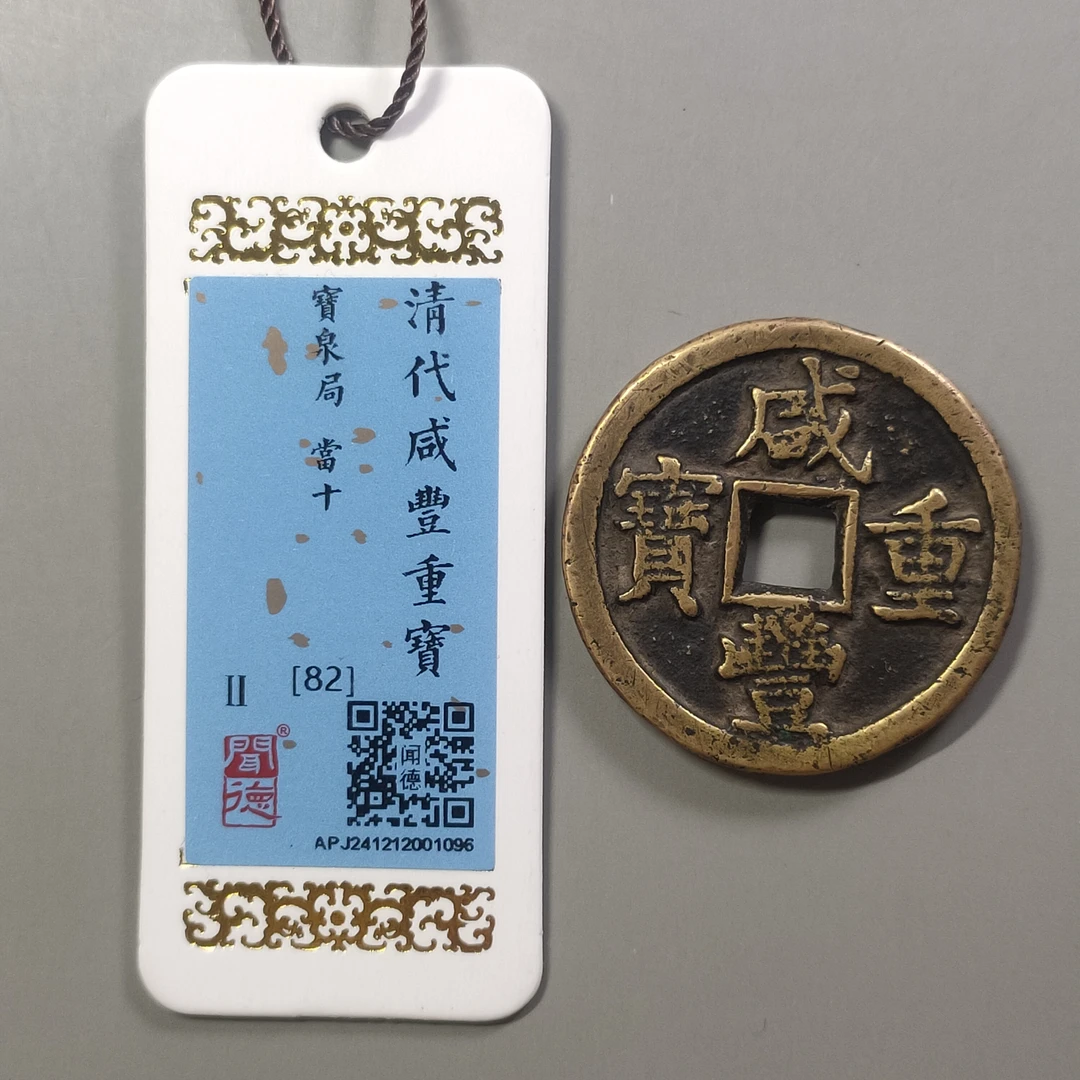 90313-61 咸丰重宝宝泉当十
