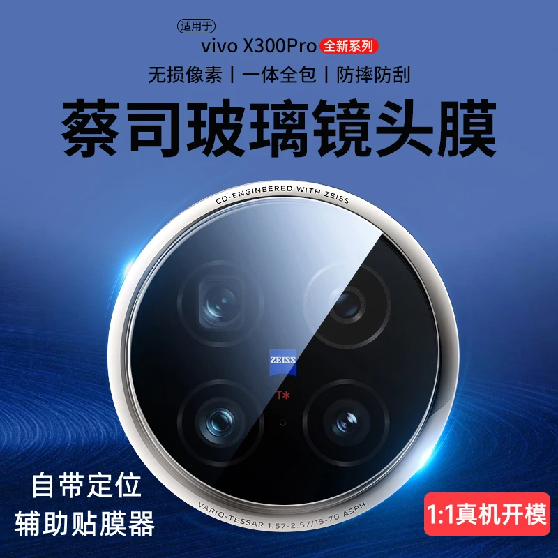 蔡司光学vivox300镜头膜x300摄像头保护膜钢化膜x200后置相机圈盖