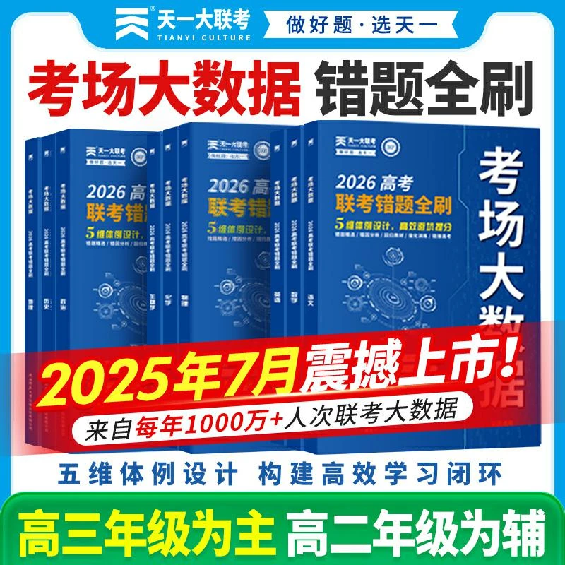 2026天一大联考考场大数据·高考联考错题全刷