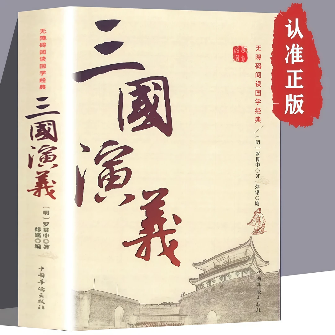 正版 国学经典三国演义罗贯中原著古典文学四大名著课外阅读书籍