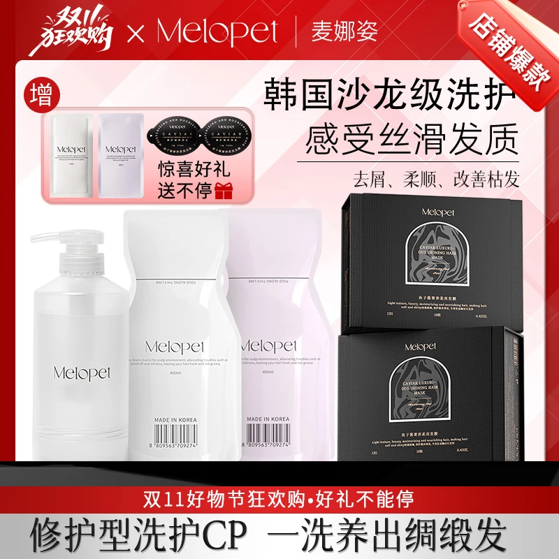 韩国Melopet麦娜姿沙龙洗发水柔顺套装 香氛蓬松防断发持久留香