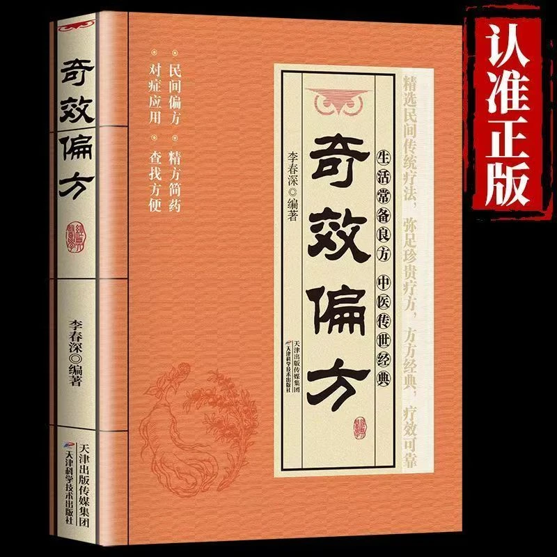 【正版】奇效偏方 家庭健康保健中医中药偏方大全中医养生书籍