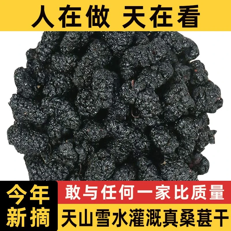 野大果3斤】新疆吐鲁番生黑桑葚干新鲜饱满黑桑椹无沙泡茶泡水特产