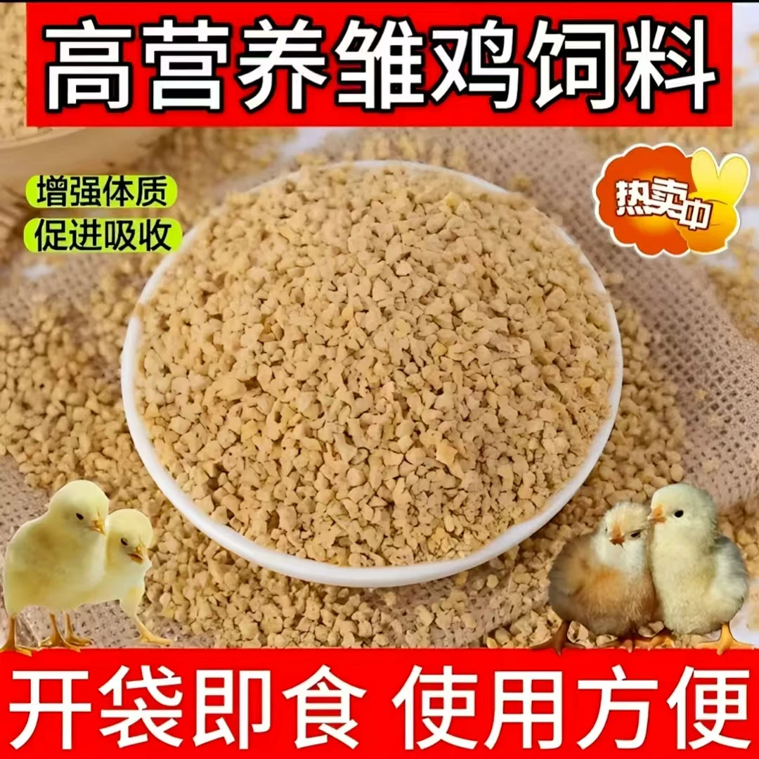 禾丰小鸡鸭鹅鸟通用高蛋白高营养开口育雏饲料