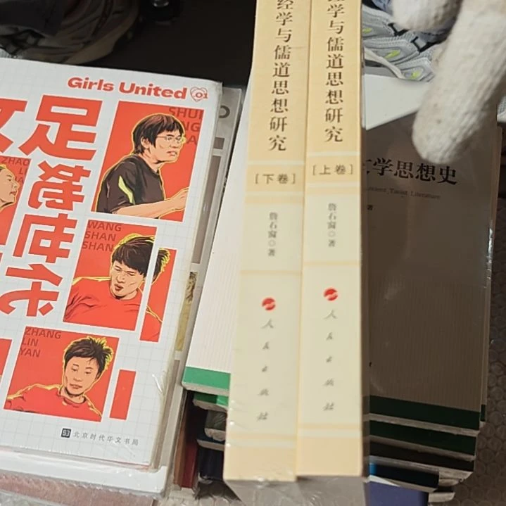 经学与儒道思想研究两本一套平装