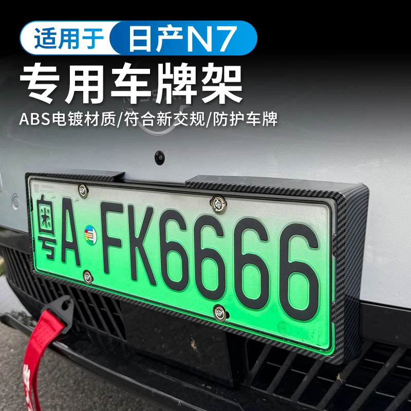 适用于日产N7车牌保护框车牌架新能源牌照全包边原车牌照框配件