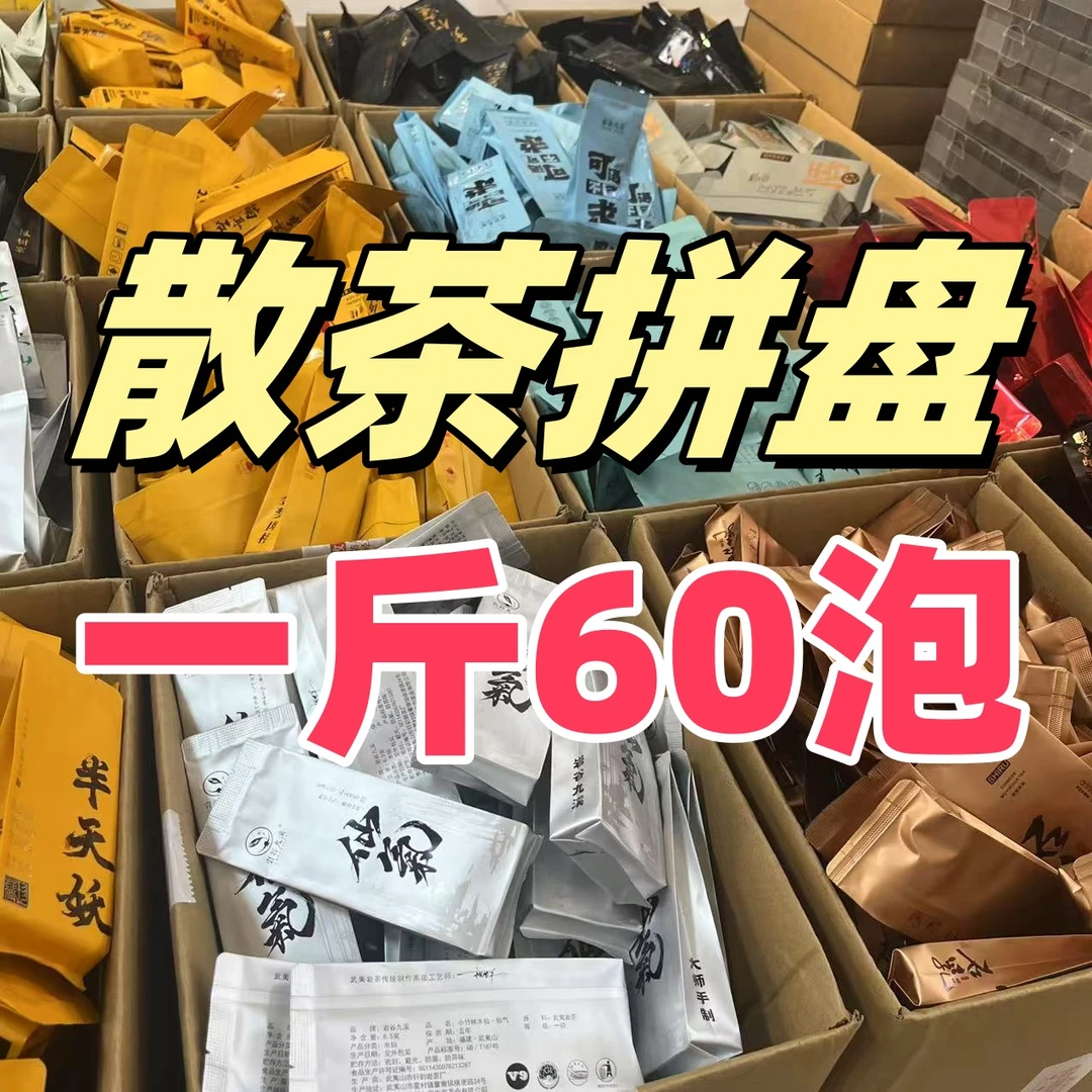 【简装组合】60泡拼盘 支持试喝3泡  坑涧气息 武夷岩茶