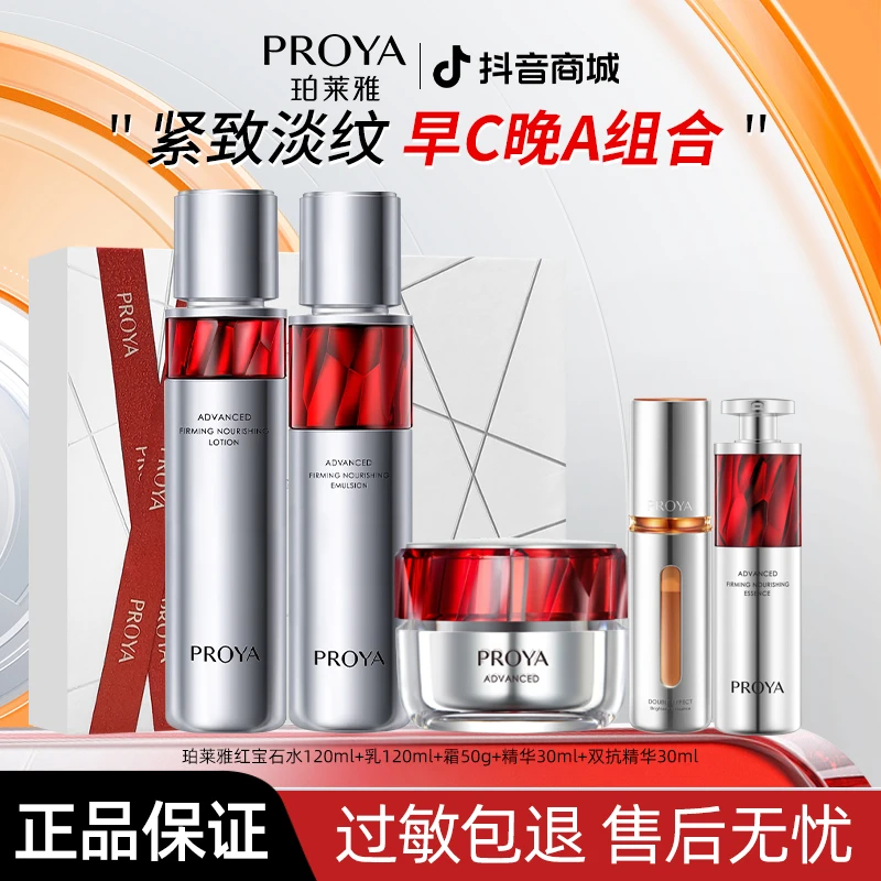 珀莱雅红宝石水乳补水保湿紧致抗皱淡化细纹抗初老护肤【直播专享】