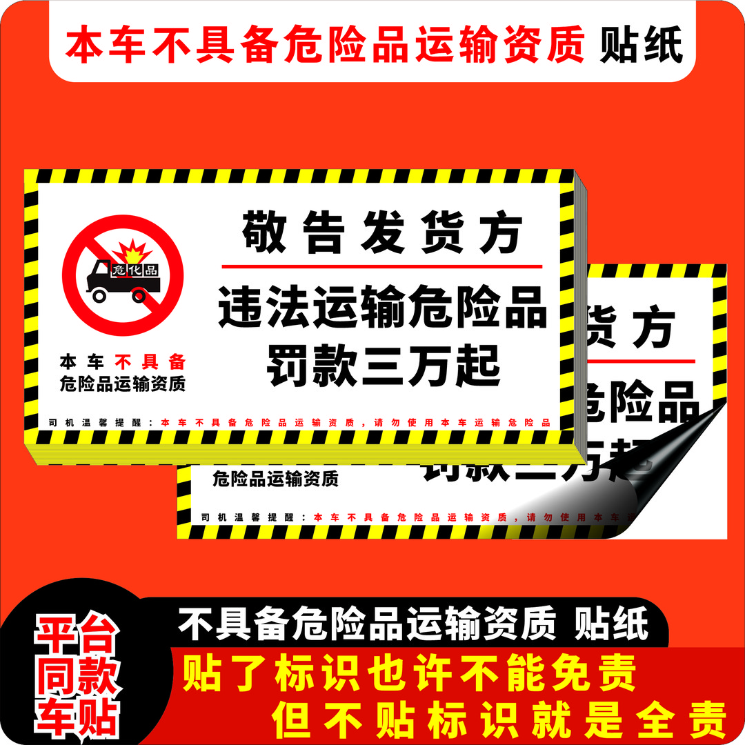 本车不具备危险品运输资质温馨提示写真贴纸货拉拉运满满贴纸标识