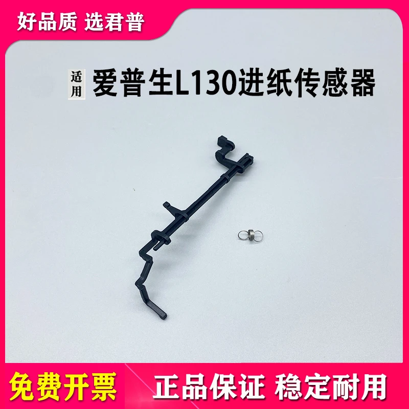 适用爱普生 L111 L211 L210 L110 L220 L130 L365进纸传感器