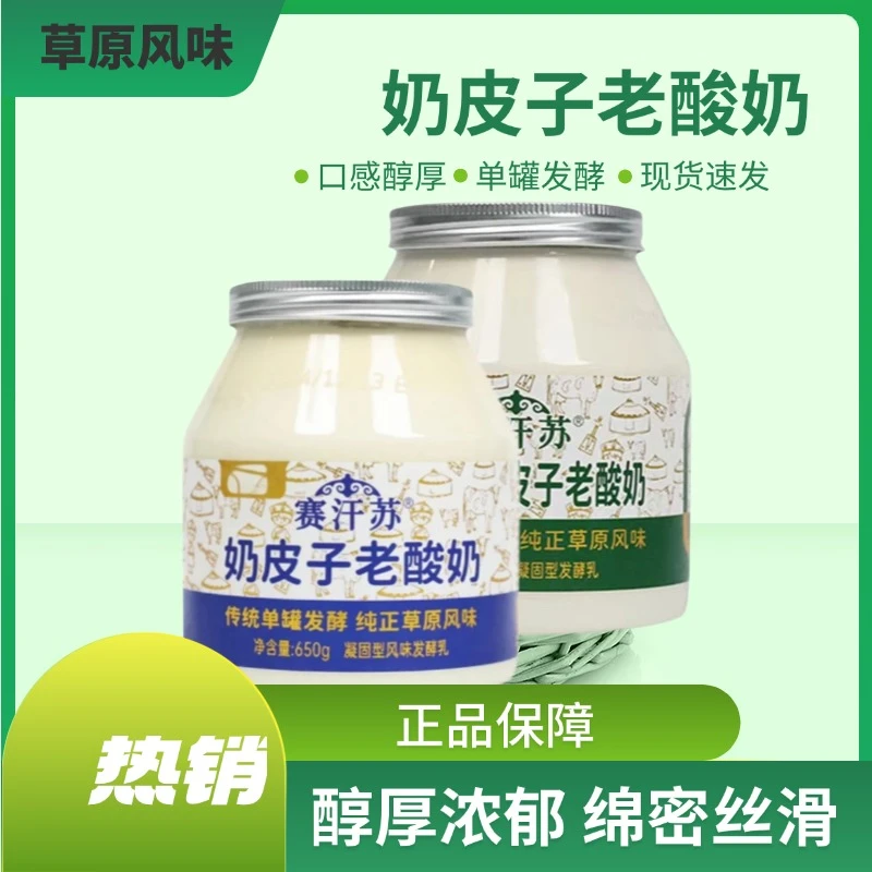 【顺丰包邮】内蒙古草原赛汗苏奶皮子老酸奶单罐发酵酸奶650g