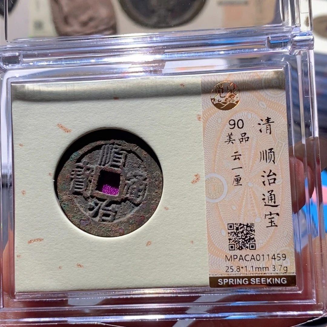 铜觅泉90古钱币 小凤
