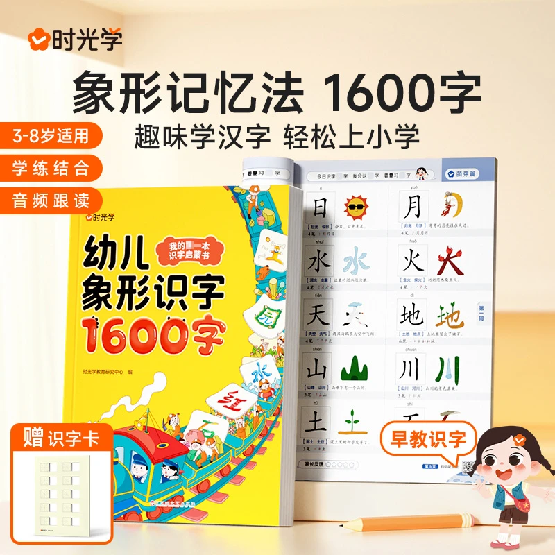 【时光学】幼儿象形1600字 启蒙汉字幼小衔接早教认字趣味识字书
