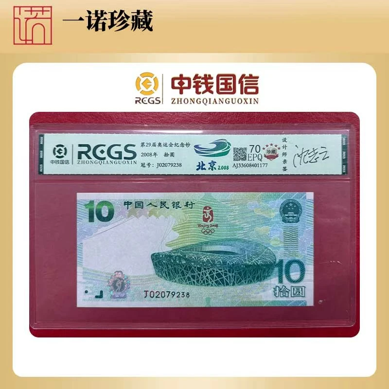 【钞王】2008年奥运钞纪念钞 双签字无4 单枚评级鉴定
